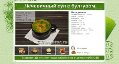 Чечевичный суп с булгуром