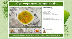 Суп морковно-тыквенный