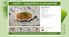 Салат с морковью и кукурузой