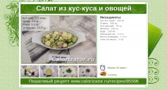 Салат из кус-куса и овощей