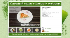 Слоеный салат с рисом и огурцом