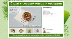 Салат с соевым мясом и овощами