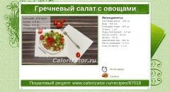 Гречневый салат с овощами
