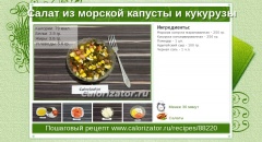 Салат из морской капусты и кукурузы