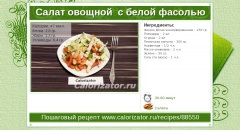 Салат овощной  с белой фасолью