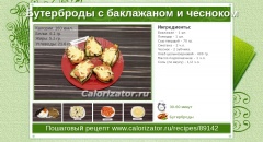 Бутерброды с баклажаном и чесноком