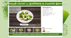 Зеленый салат с грибами и сыром фетакса