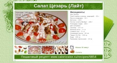 Салат Цезарь (Лайт)