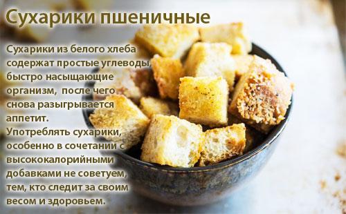 Вред сухариков из белого хлеба