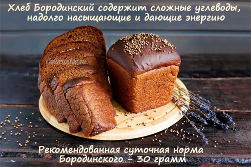 Состав и полезные свойства хлеба Бородинского