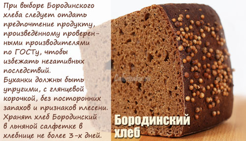Выбор и хранение хлеба Бородинского