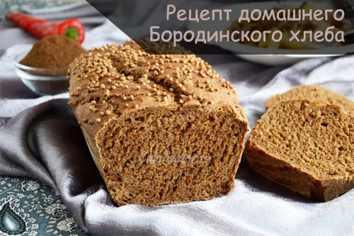 Хлеб Бородинский в кулинарии