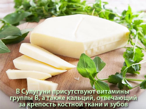 Состав и полезные свойства сыра Сулугуни