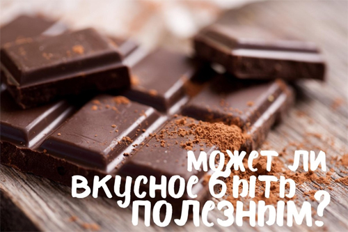Состав и полезные свойства шоколада горького