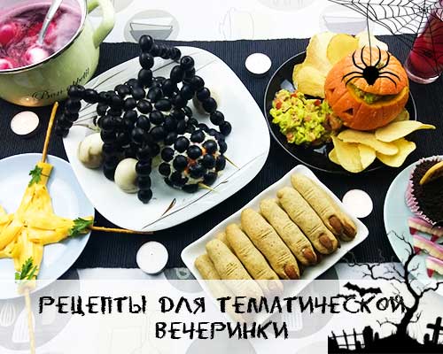Рецепты для Хэллоуина
