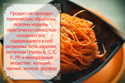 Состав и полезные свойства моркови по-корейски готовой