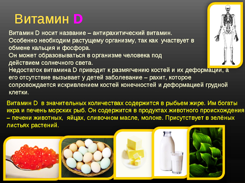 Пищевые источники витамина D