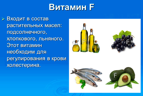 Пищевые источники витамина F